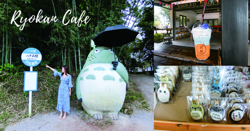 [泰國清萊] 泰國也有龍貓 Totoro 日本主題旅館/咖啡廳 | Ryokan Farm