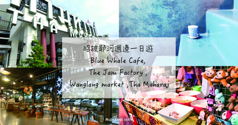 [泰國曼谷] 昭披耶河週邊一日遊路線分享 | Blue Whale Cafe , The Jam Factory , Wanglang market ,Tha Maharaj