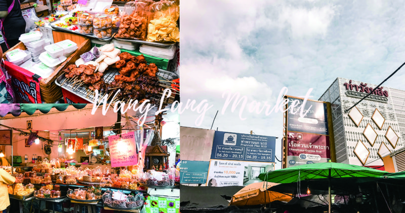 [泰國曼谷] 跟著泰國人 逛市場吃街頭小吃 | Wang Lang market