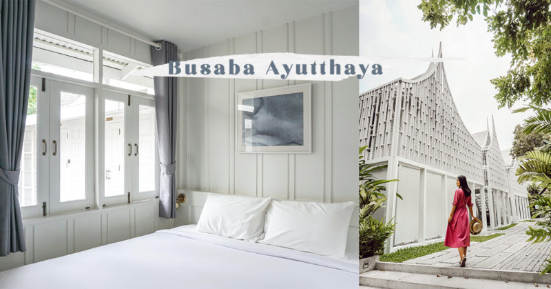 [泰國大城] Busaba Ayutthaya 50年老宅改建 純白簡約風 大城府最美青旅