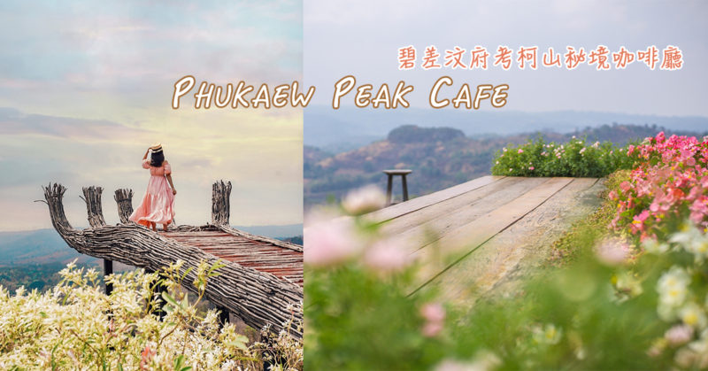 [泰國考柯] 泰國的巨人之掌 Phukeaw Peak 山上隱藏版景觀Cafe |Khao kho 碧差汶府咖啡廳推薦
