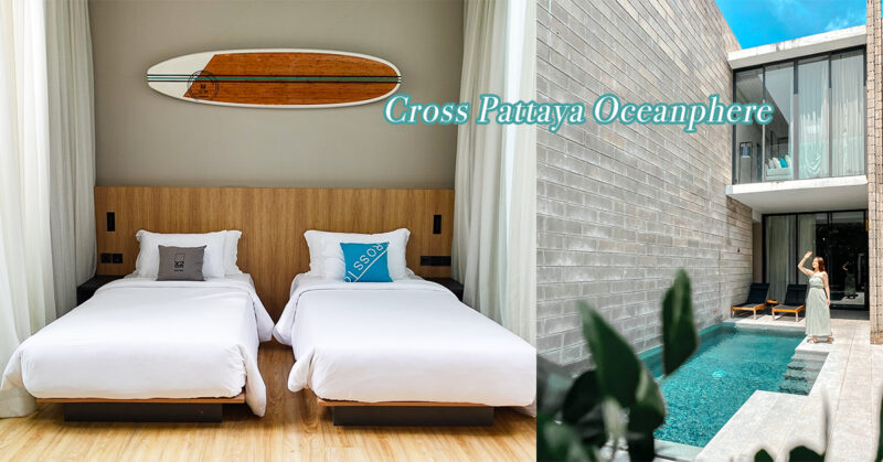 [芭達雅住宿推薦] 性價比高私人泳池別墅 Cross Pattaya Oceanphere (前X2 pattaya oceanphere)