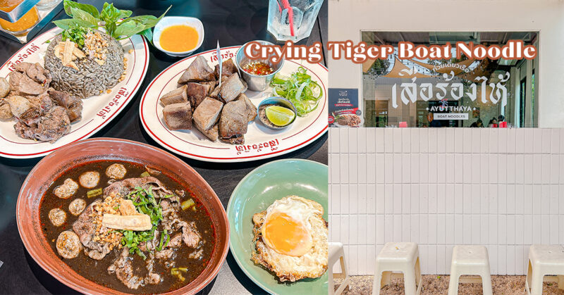 [泰國大城府美食] Crying Tiger Boat Noodles：在地人也愛的爆紅船麵