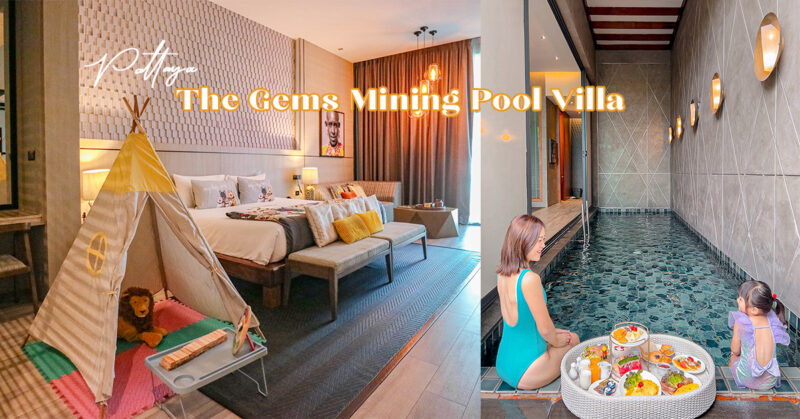 泰國芭達雅親子遊住宿首選：The Gems Mining Pool Villa Pattaya 夢幻私人泳池別墅+兒童設施一次滿足